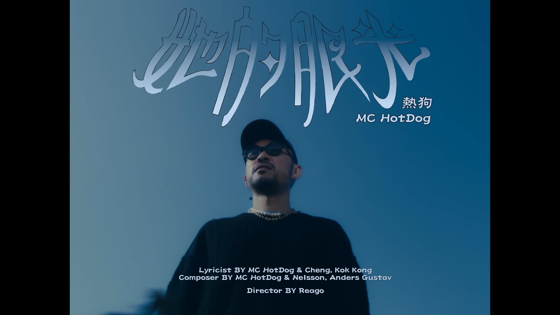 2023 百花MV製作｜MC HotDog 熱狗【她的眼光 Her Look】Official Music Video(4K)