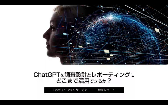 ChatGPTを調査設計とレポーティングにどこまで活用できるか？