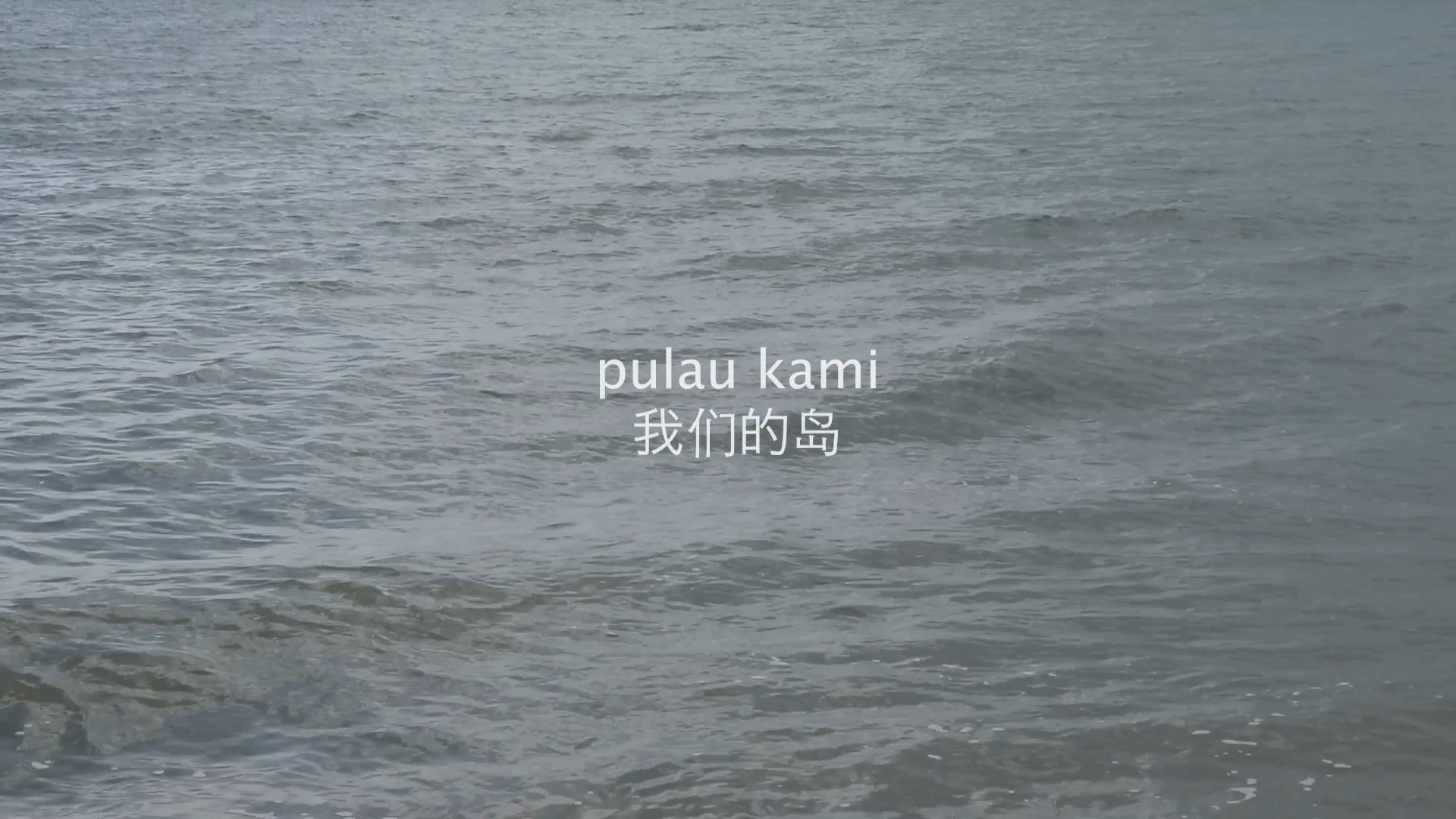 Pulau Kami 我们的岛