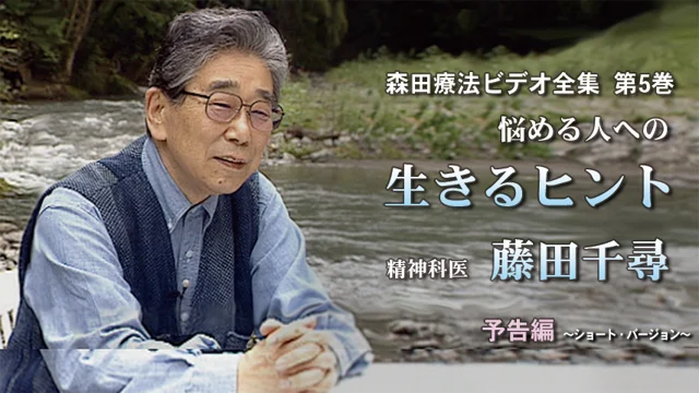 「森田療法ビデオ全集 第5卷 悩める人への生きるヒント 精神科医 藤田千尋」｜予告編｜ショート・バージョン