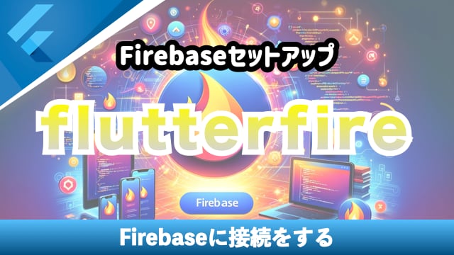 flutterfireでFirebaseをセットアップする