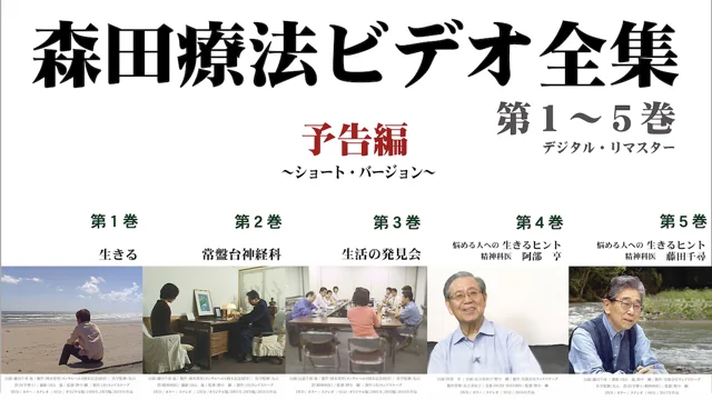 「森田療法ビデオ全集 第1〜5巻」｜予告編｜ショート・バージョン｜森田療法入門の定番