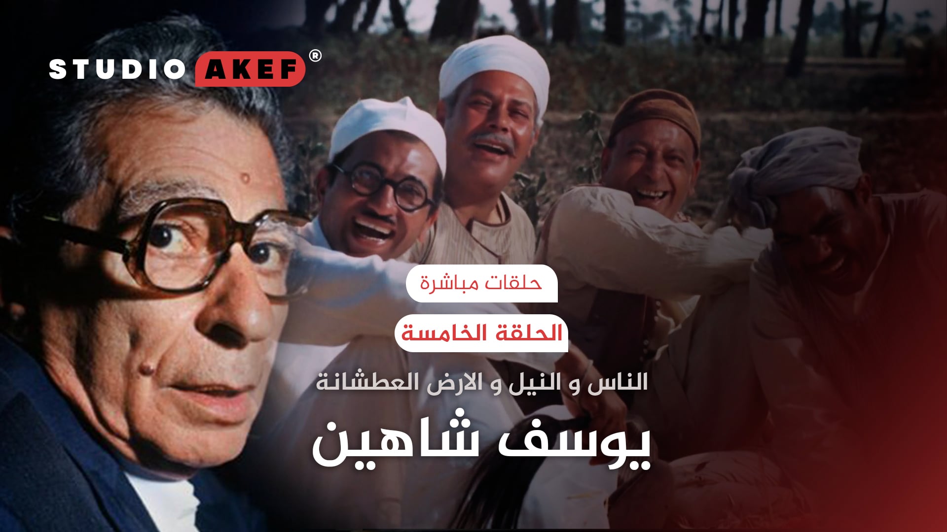 الحلقة الخامسة | الناس و النيل و الأرض العطشانة