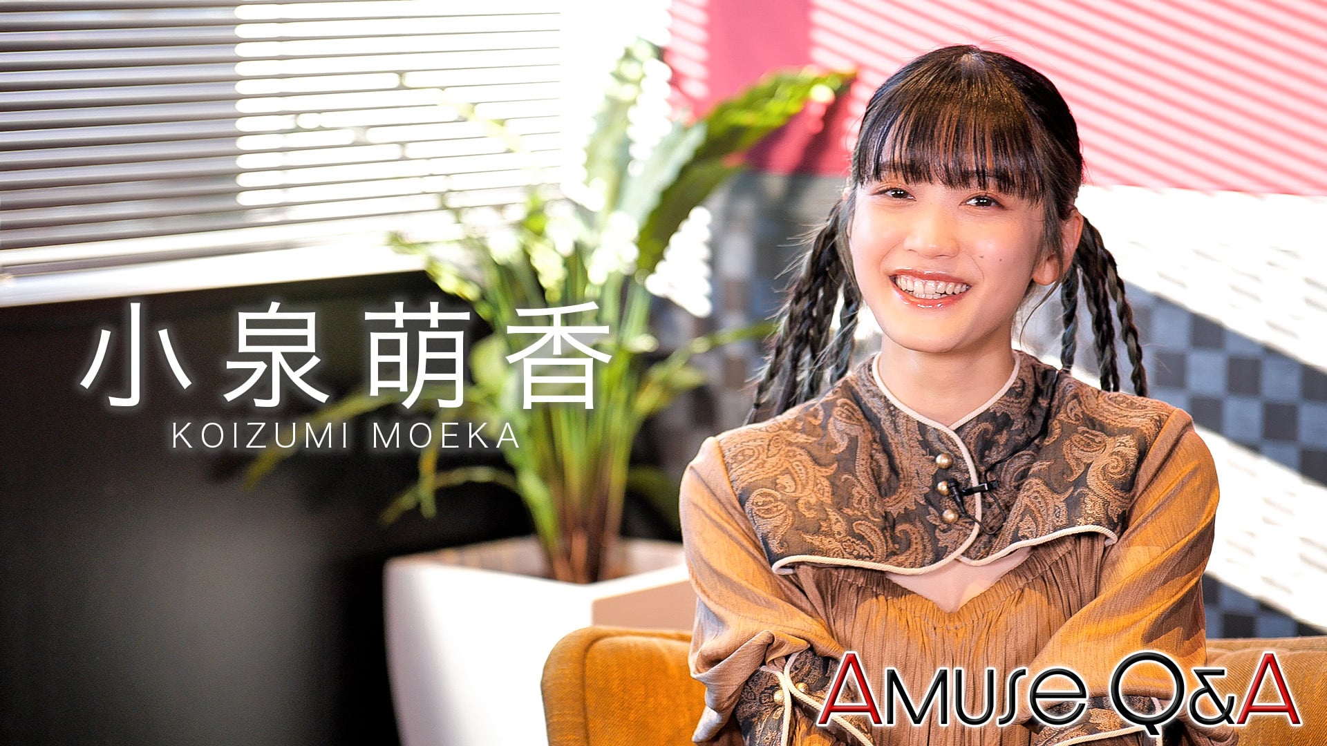 Amuse Q&A 小泉萌香 | Amuse+(アミューズプラス)