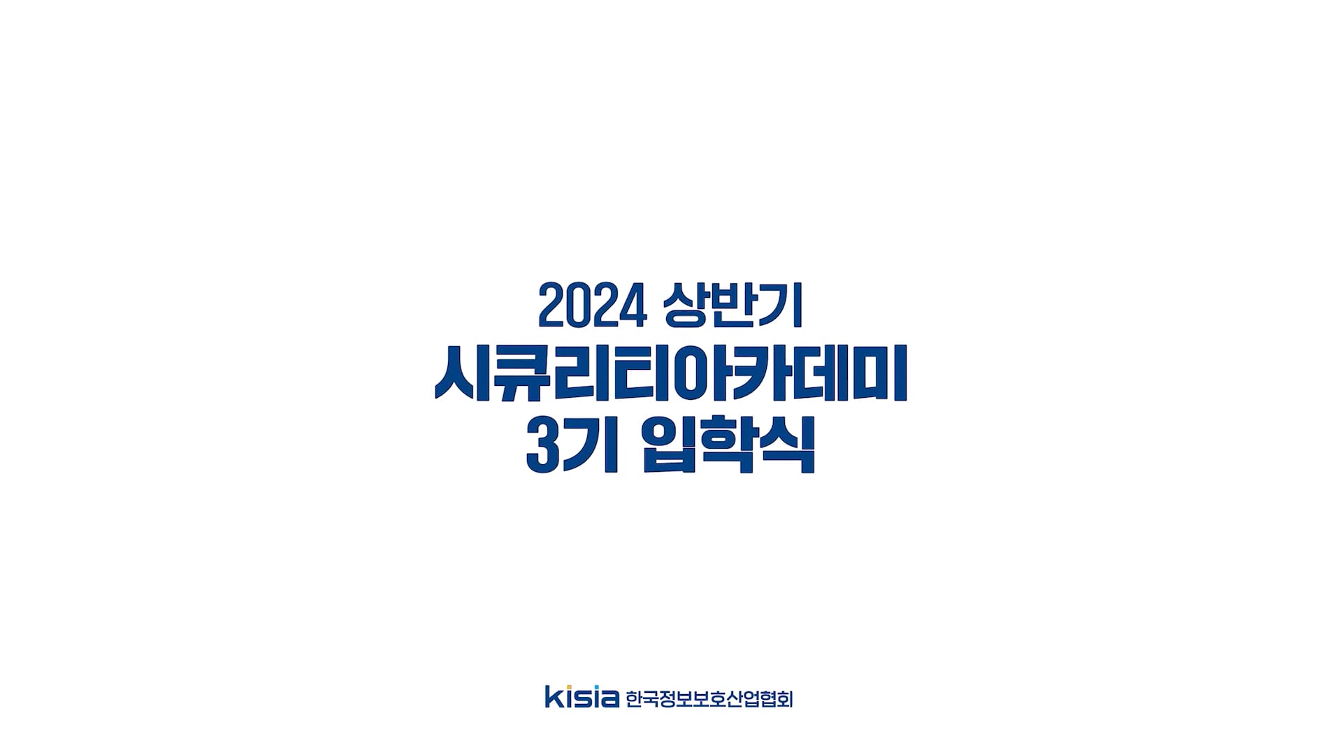 [KISIA] 2024년 상반기 시큐리티아카데미 입학식 스케치
