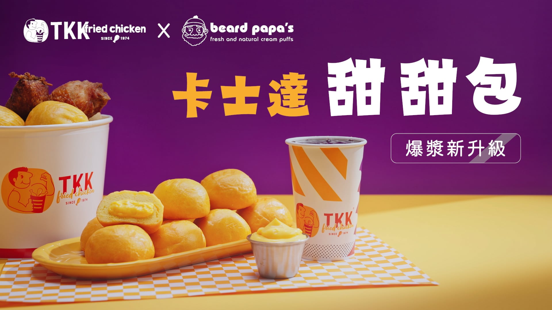 頂呱呱xBeard papa's Taiwan