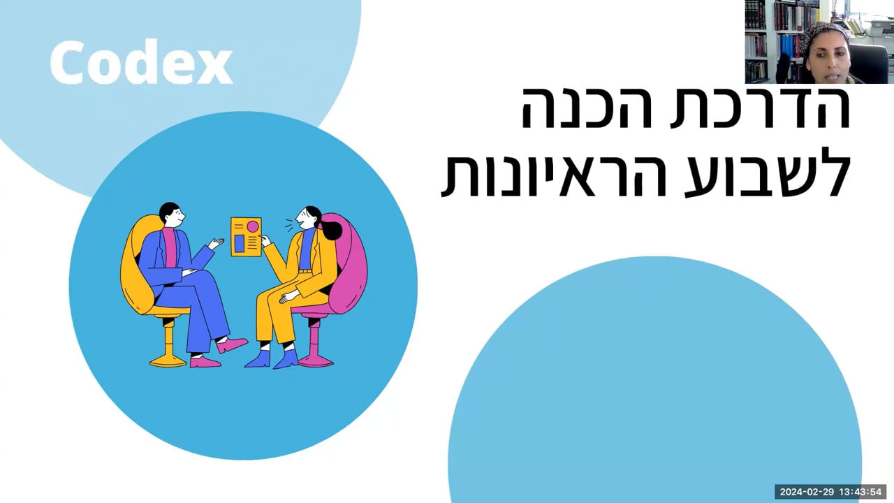 הדרכת הכנה לשבוע הראיונות מרץ 2023