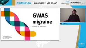 Γενετική και Ημικρανία
