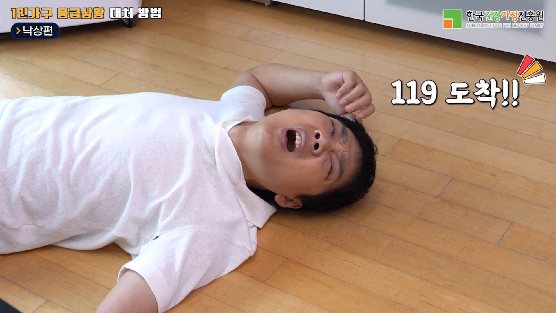 1인가구 응급상황 대처 방법_낙상편