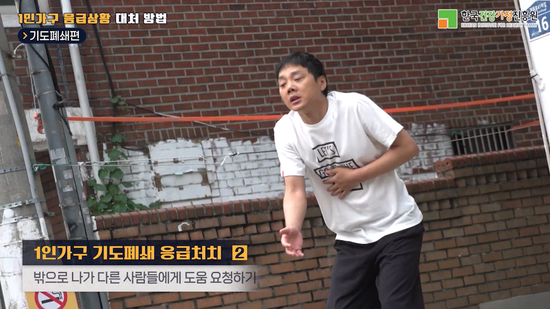 1인가구 응급상황 대처 방법_기도폐쇄편