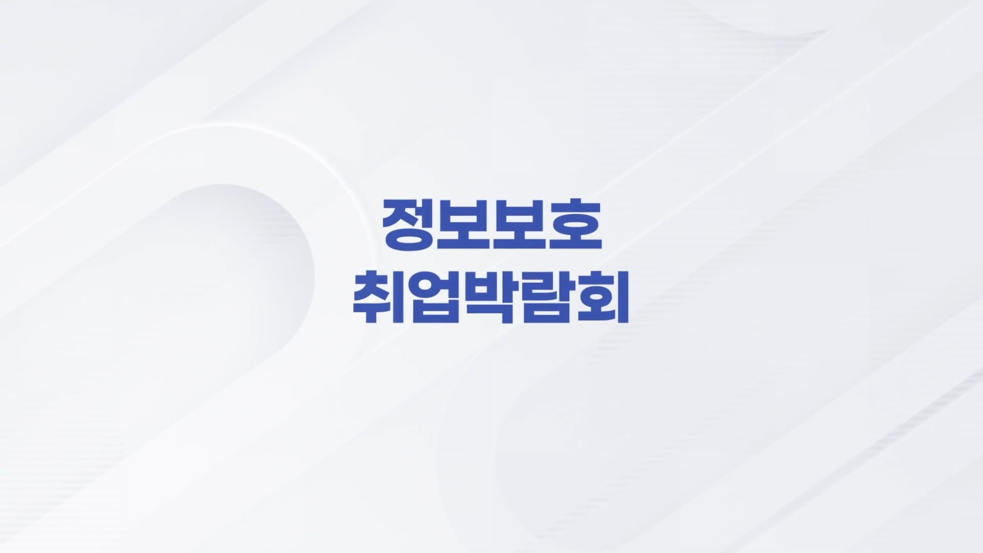 [KISIA] 2023 하반기 정보보호 취업박람회 스케치영상