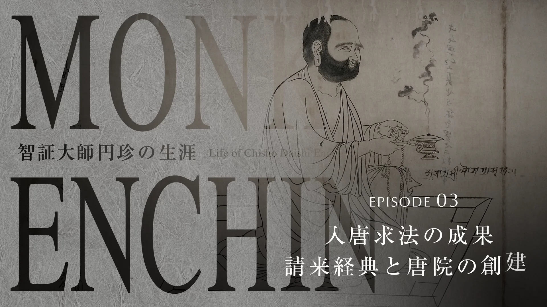 EPISODE03 | 智証大師円珍 関係文書典籍