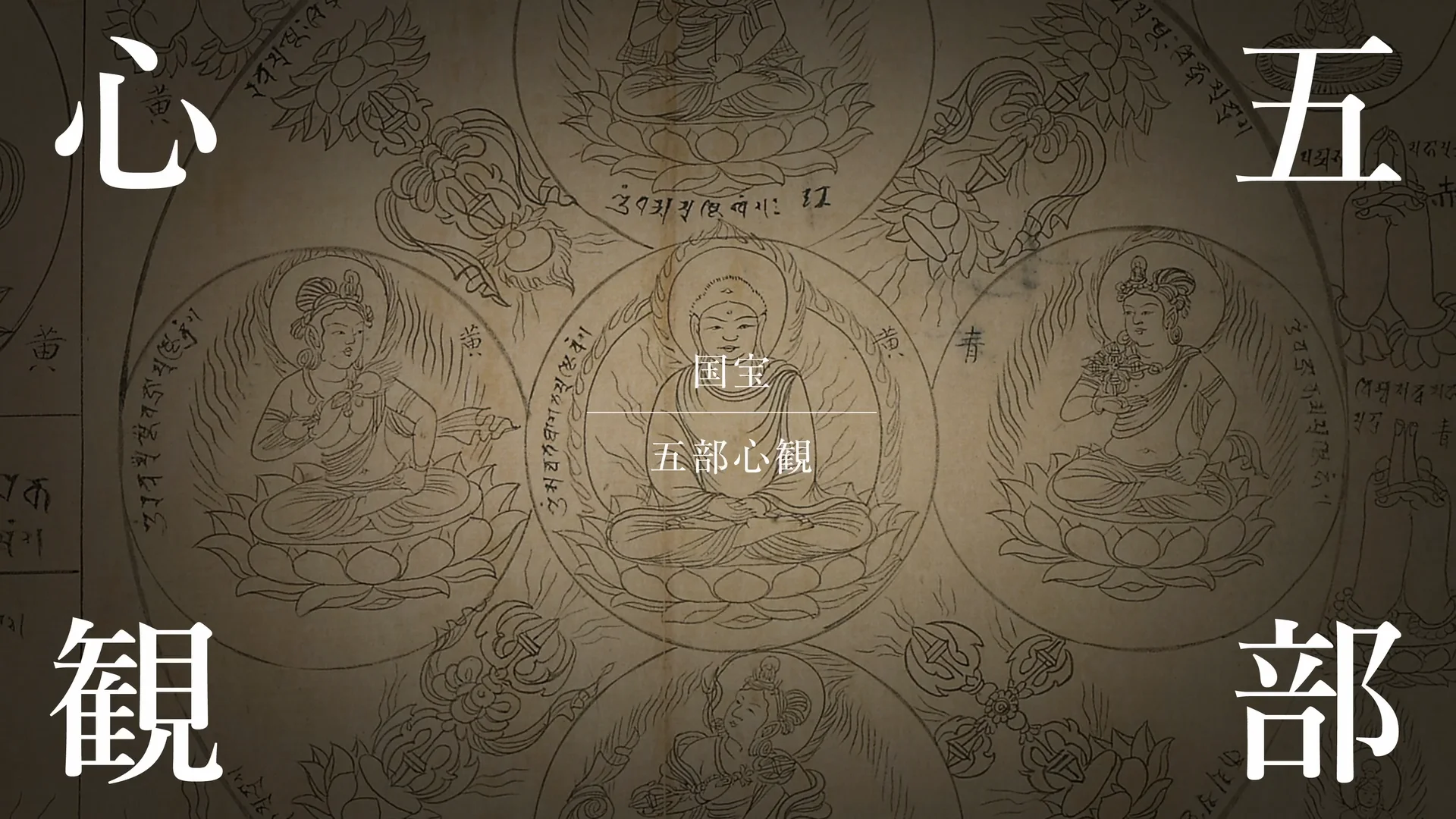 大型木版画「両界曼荼羅」妙法院門跡蔵版印 2枚|真言宗 天台宗 密教 仏教美術 大型木版画「両界曼荼羅」妙法院門跡蔵版印 2枚|真言宗 天台宗