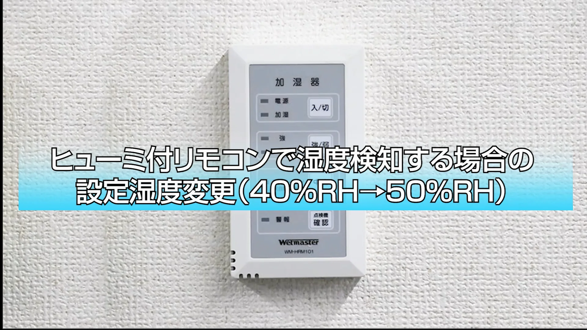 ヒューミ付リモコンで湿度検知する場合の設定湿度変更（40％RH→35％RH、WM-HRM103/WM-HRM101）