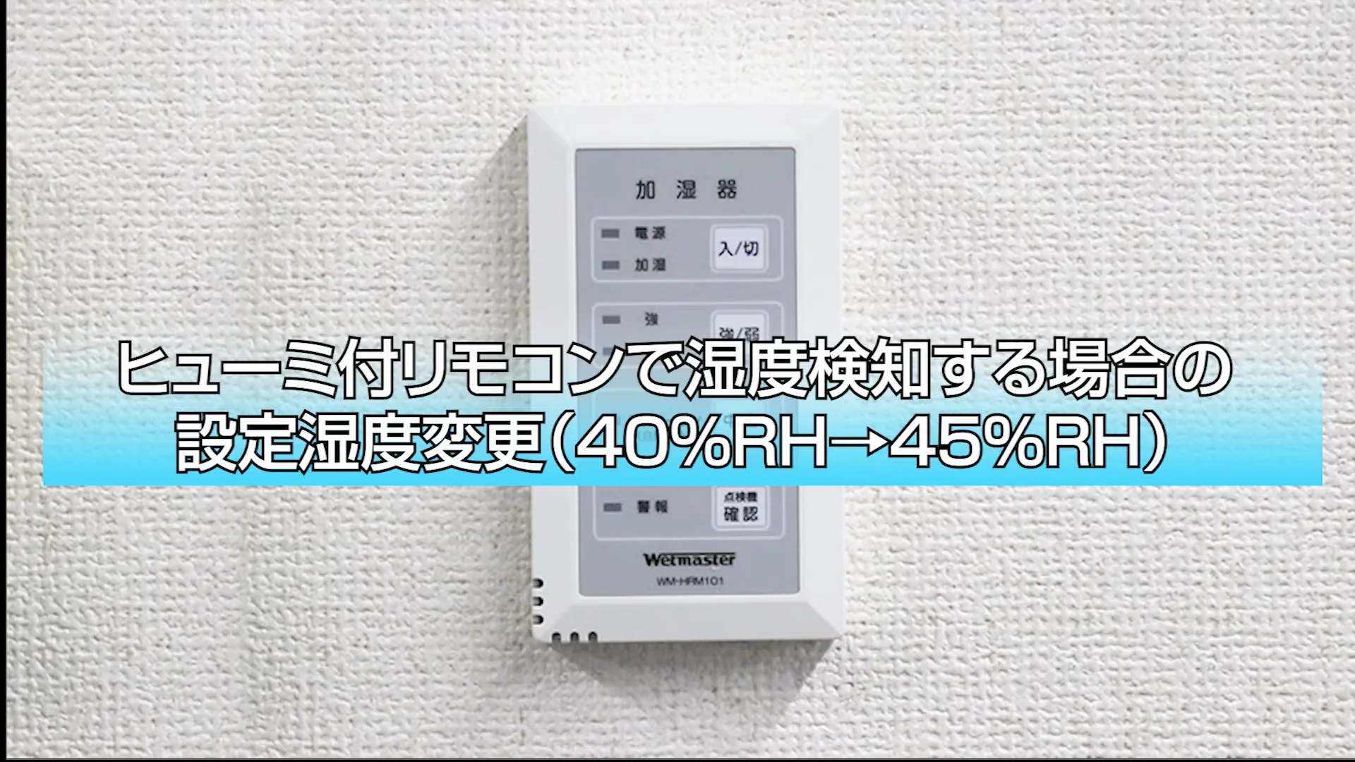 ヒューミ付リモコンで湿度検知する場合の設定湿度変更（40％RH→35％RH、WM-HRM103/WM-HRM101）