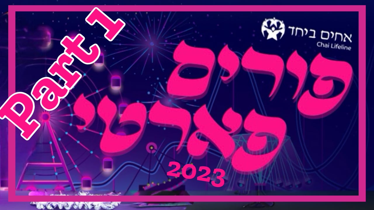 אחים ביחד פורים פארטי תשפ''ג חלק א