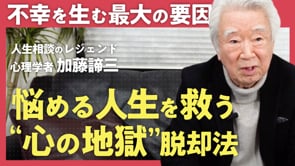 比較ばかりしていると病気になる／加藤諦三さん