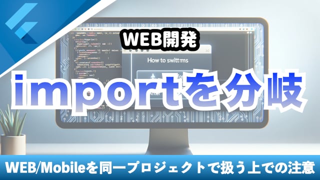 WEBとモバイルを同じプロジェクトで扱うときに注意すること