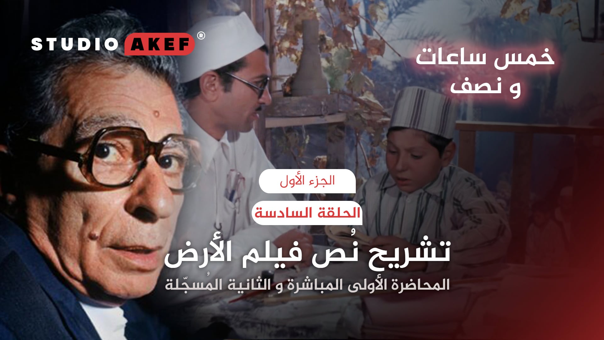 تشريح فيلم الأرض | الجزء الأول