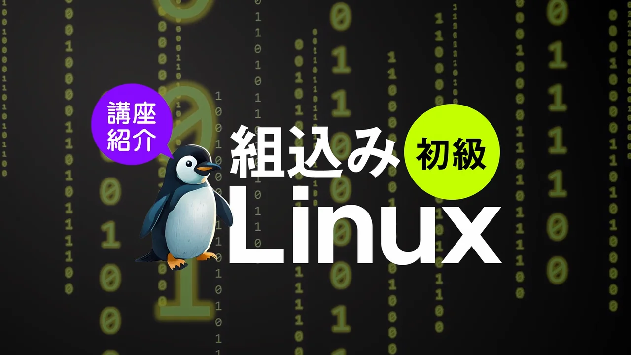 組込みLinux初級 講座紹介 | ふくおかIST e-learning