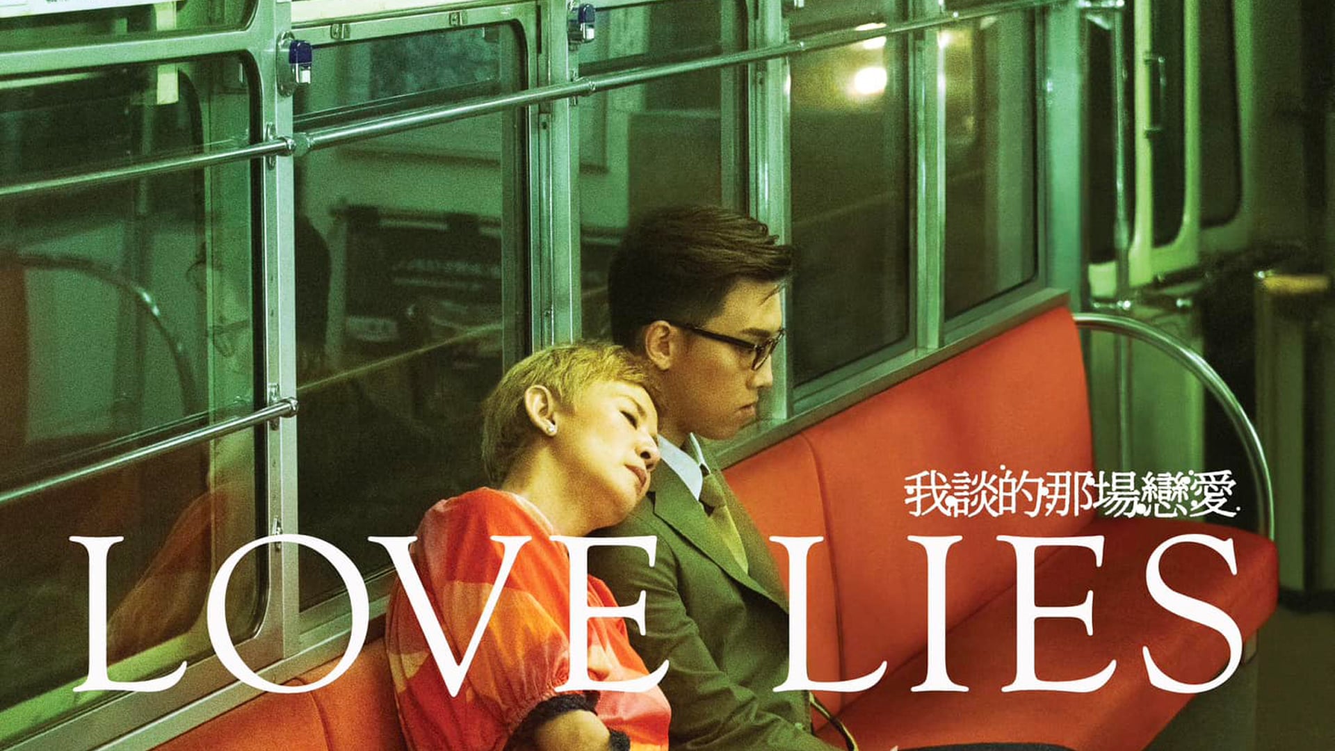 Love Lies (我談的那場戀愛)