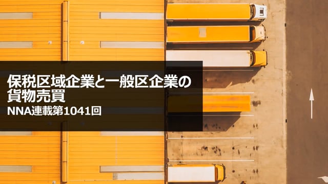 【No.165】保税区域企業と一般区企業の貨物売買