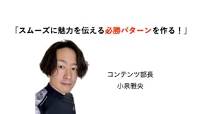 スムーズに魅力を伝える必勝パターンを作る！／小泉雅央