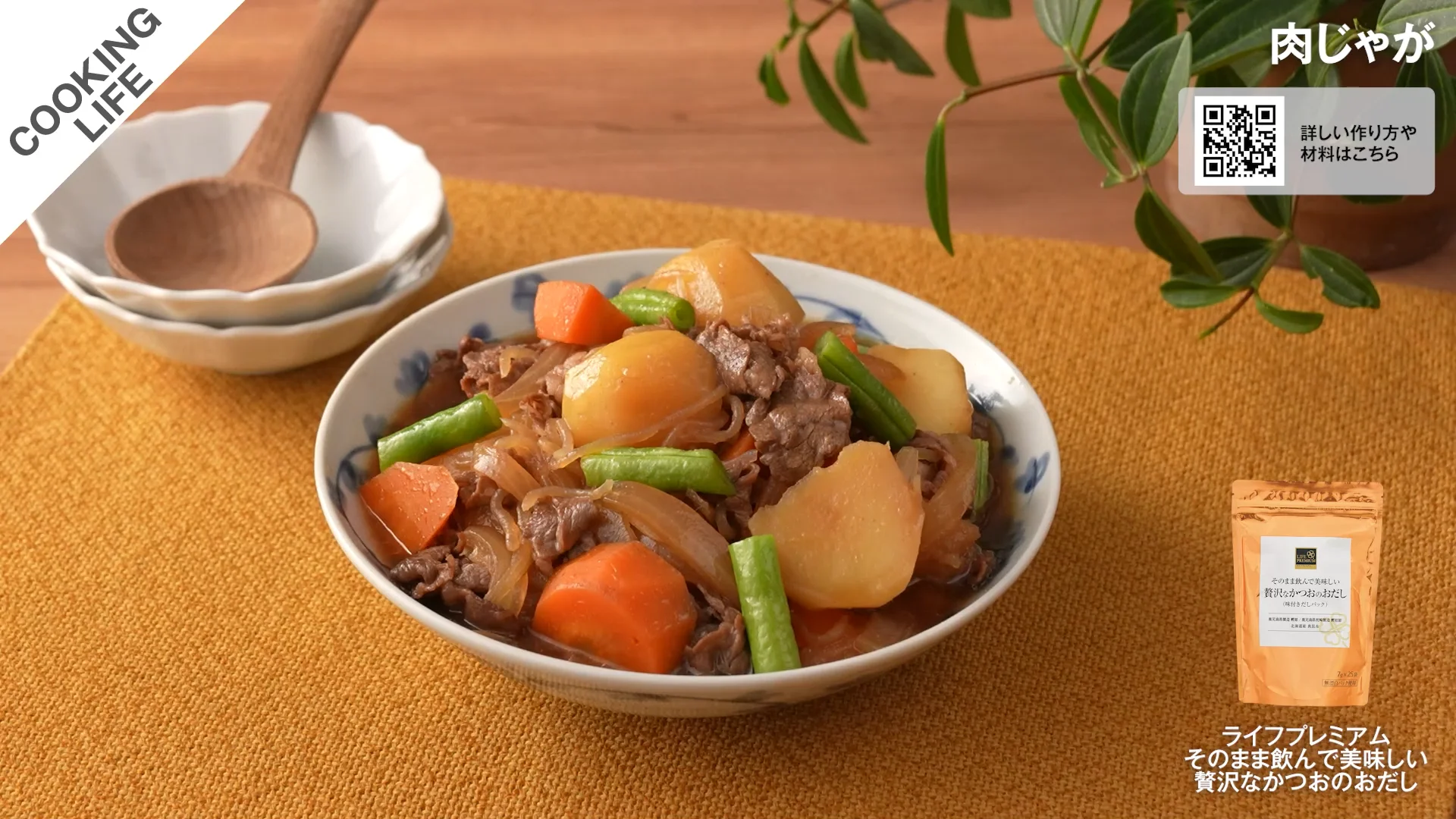 肉じゃが | COOKING LIFE