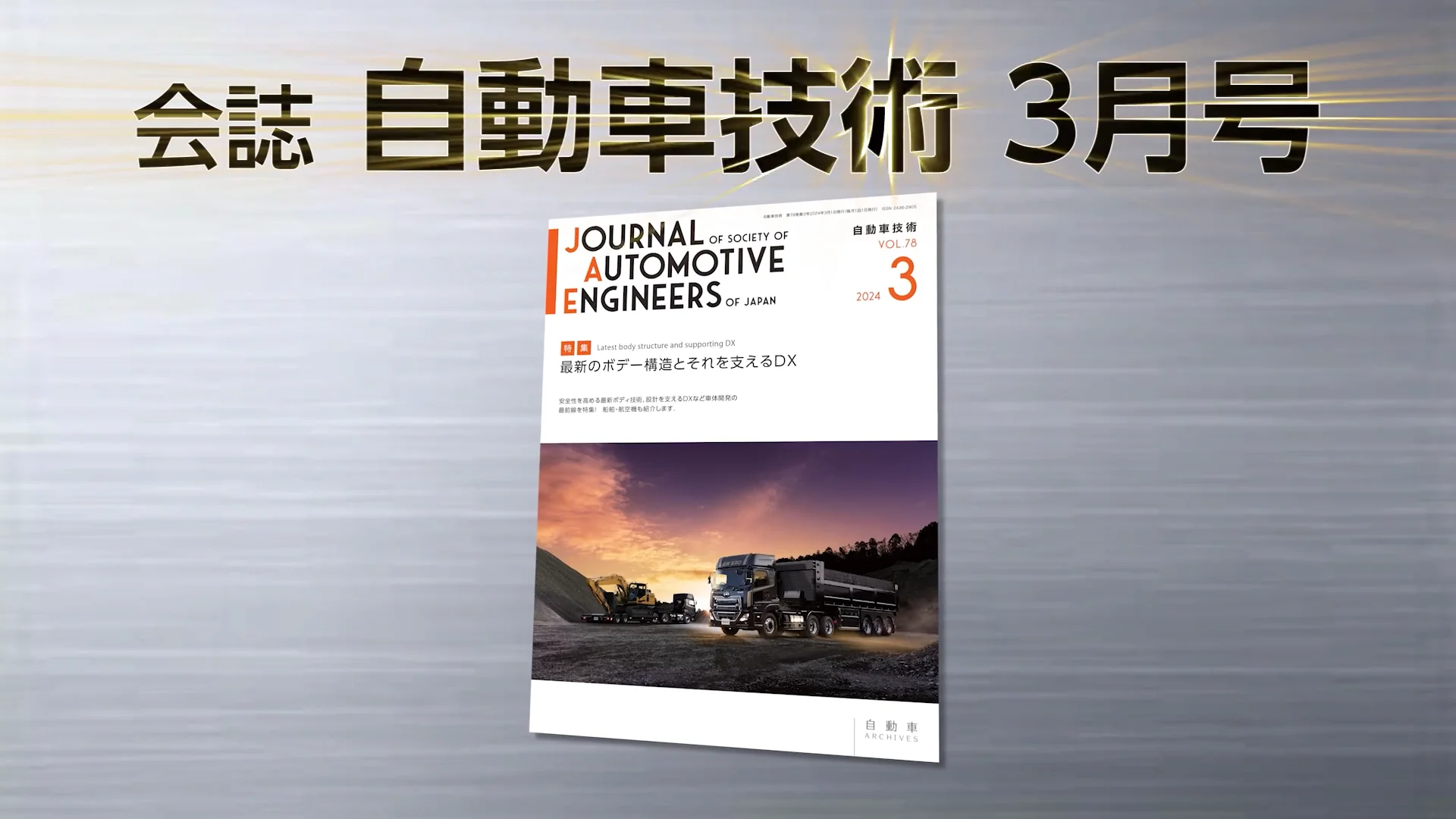 会誌「自動車技術」2024年3月号 発行のお知らせ |お知らせ 会誌「自動車技術」2024年3月号 発行のお知らせ |お知らせ