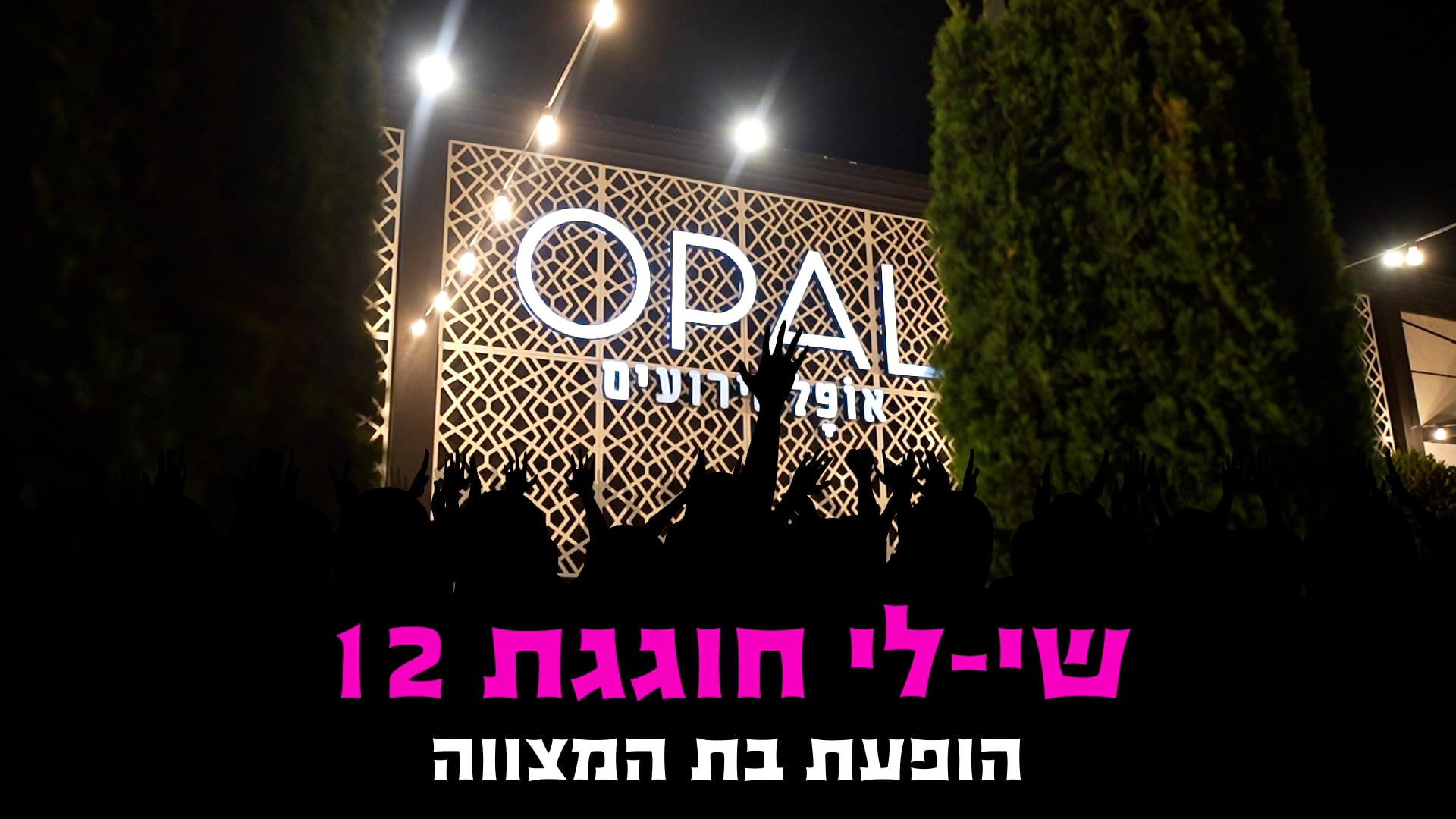 בת המצווה של שי-לי