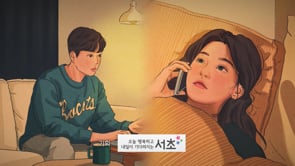 서초구 특별기획 청춘웹드라마 너에게난