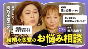 愛は諸悪の根源／岩井志麻子×ニクヨ