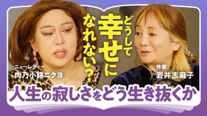 幸も不幸もカネ次第？／岩井志麻子×ニクヨ