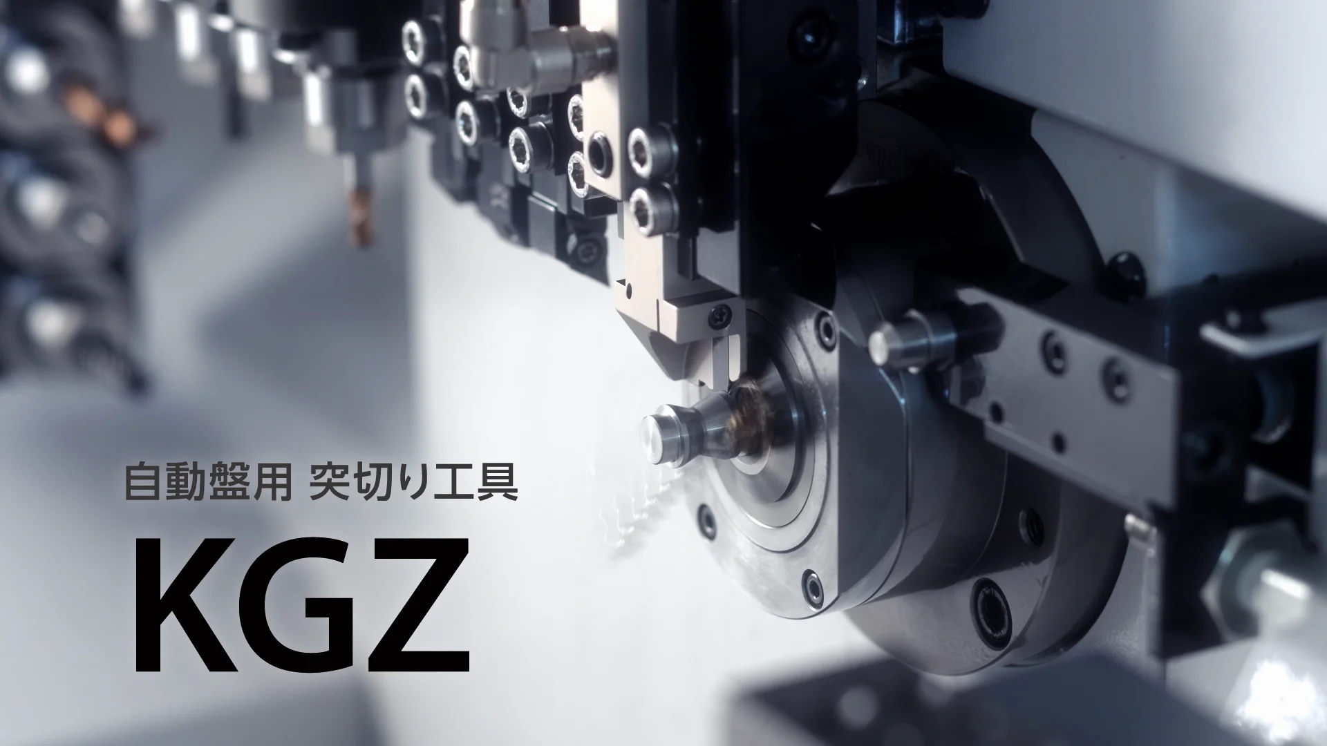 自動盤の突切り加工を快適に。新登場「KGZ」 | 製品情報 | Tools 自動盤の突切り加工を快適に。新登場「KGZ」 | 製品情報 | Tools