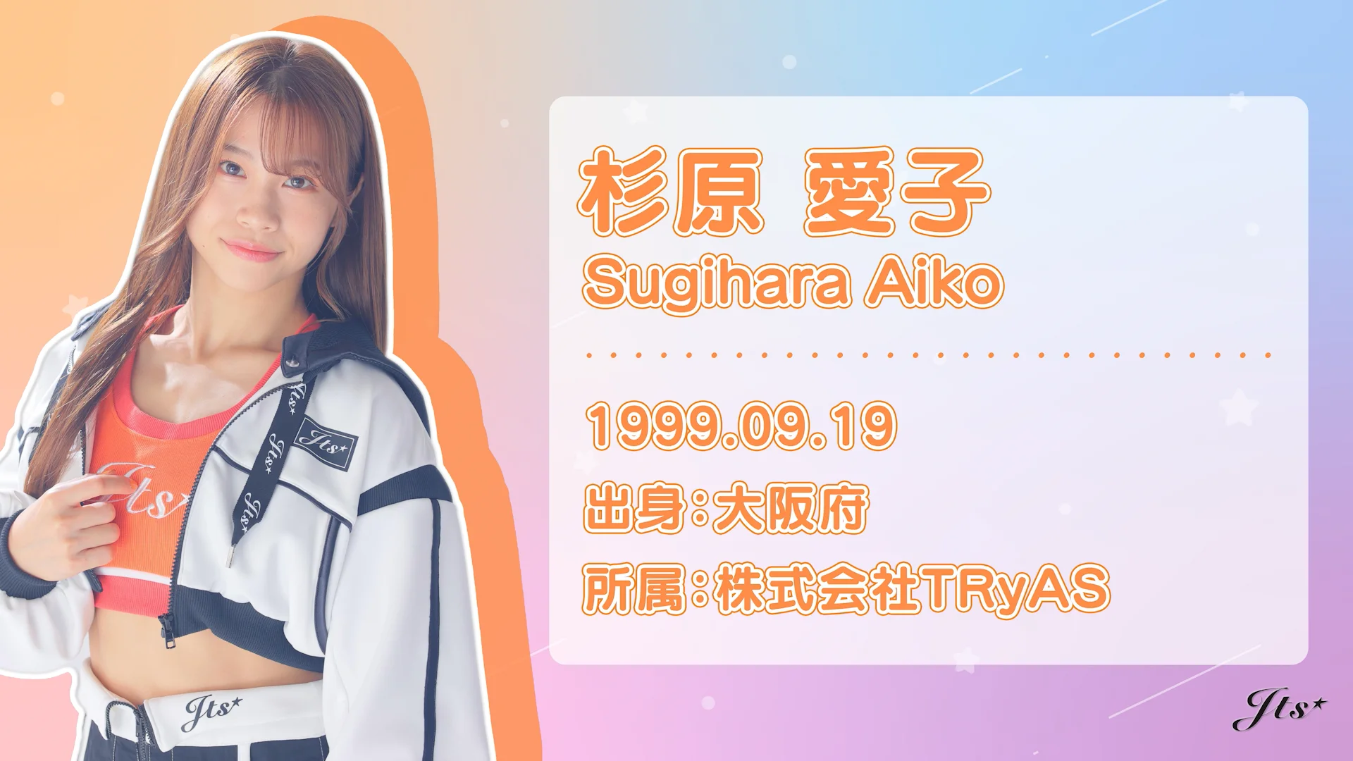 Jts 杉原愛子公式FC