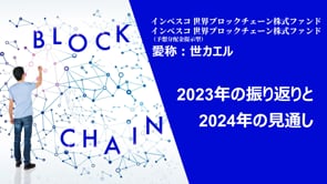インベスコ 世界ブロックチェーン株式ファンド【愛称：世カエル】