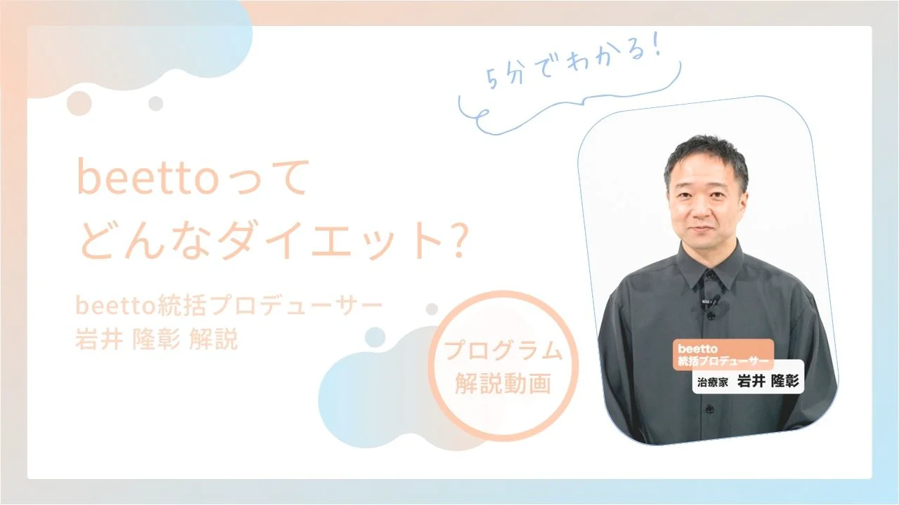beetto45日体質革命とは（初めての方へ） | beetto