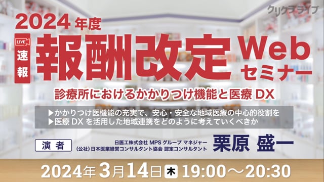 2024年度 報酬改定Webセミナー 〜診療所におけるかかりつけ機能と医療DX〜