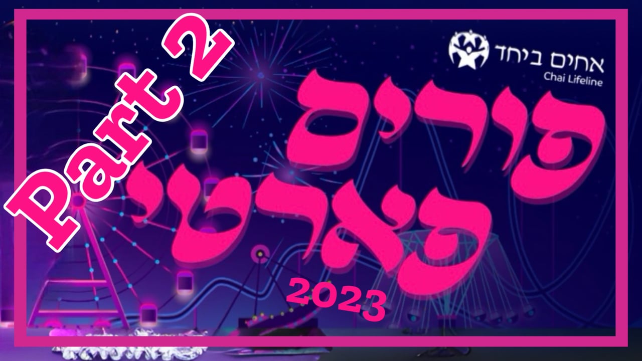 אחים ביחד פורים פארטי תשפ''ג חלק ב
