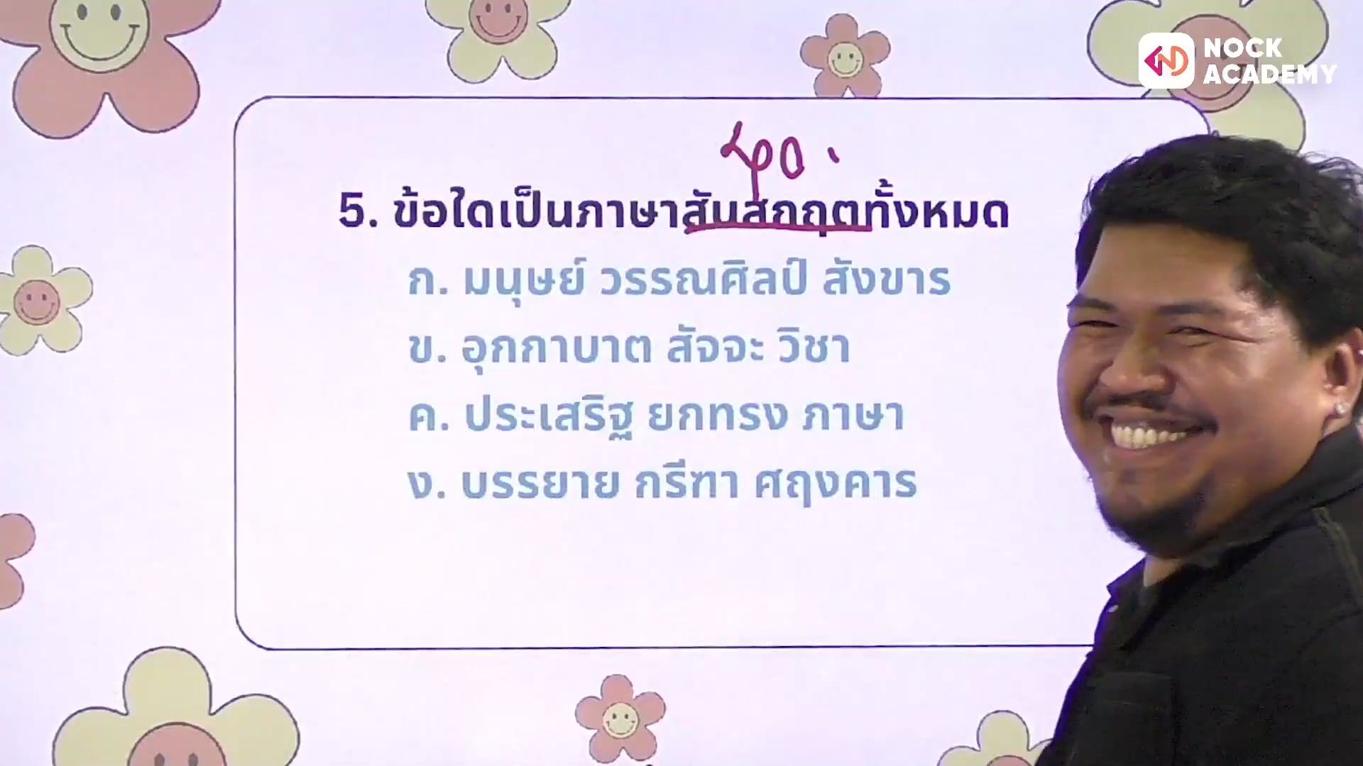 ติวสอบเข้า ม. 1 โรงเรียนชื่อดัง แบบเก่งครบจบฉีกไม่รู้จะเอาปีกไว้ตรงไหน ครั้งที่ 1