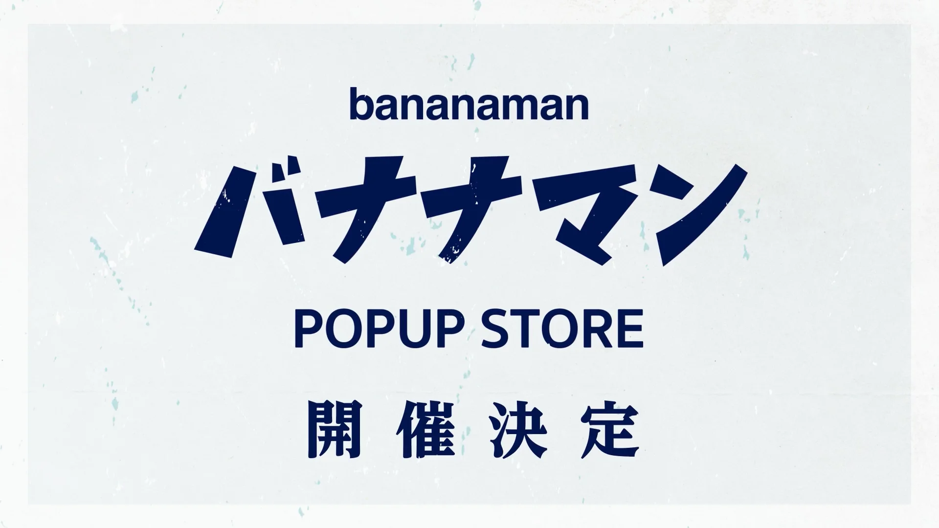 バナナマンPOPUP STORE初開催決定！ | ホリプロコム