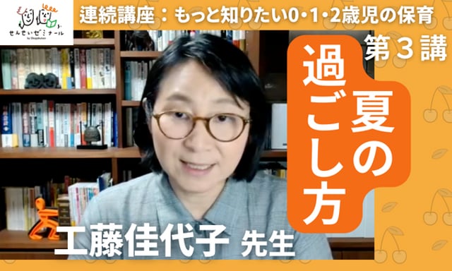 セミナー映像】もっと知りたい０・１・２歳児の保育《第３講》夏の過ごし方（工藤佳代子先生）〈約90分〉 | みんなの幼児と保育