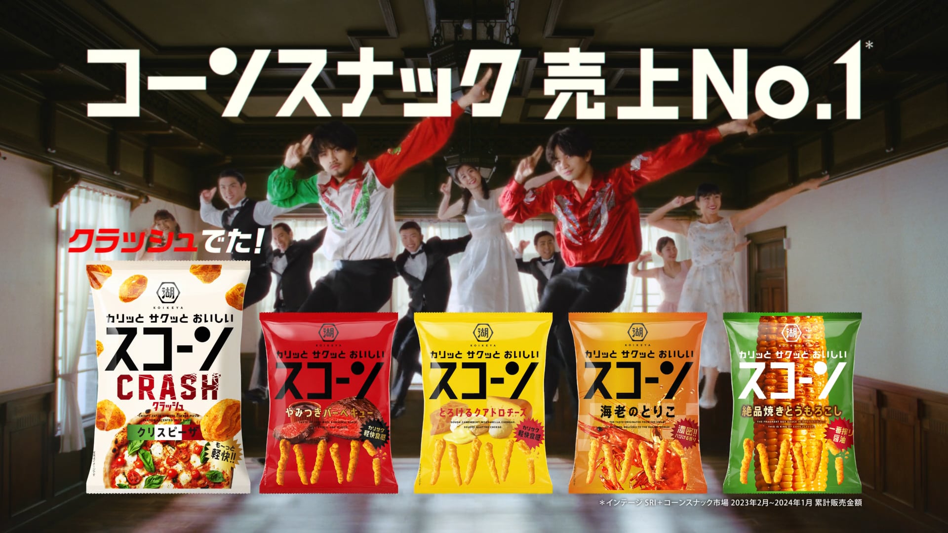 湖池屋 スコーン『もっとダンスコーン』篇