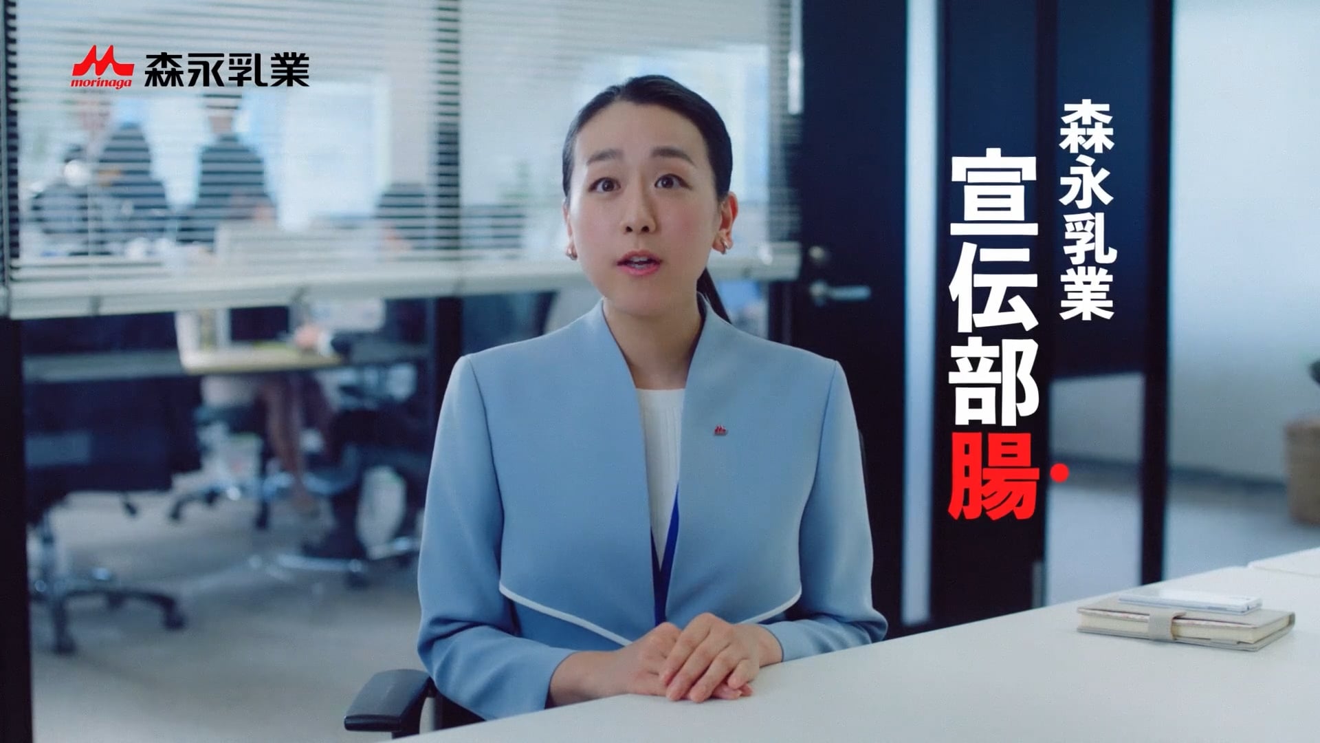 森永乳業 CM 『宣伝部腸』 篇