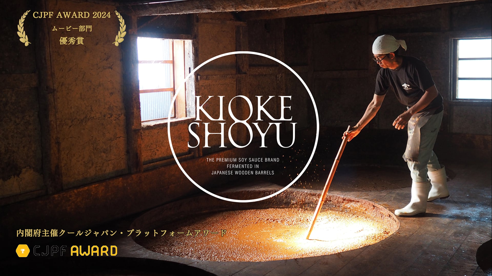KIOKE SHOYU 木桶醤油 CONCEPT MOVIE