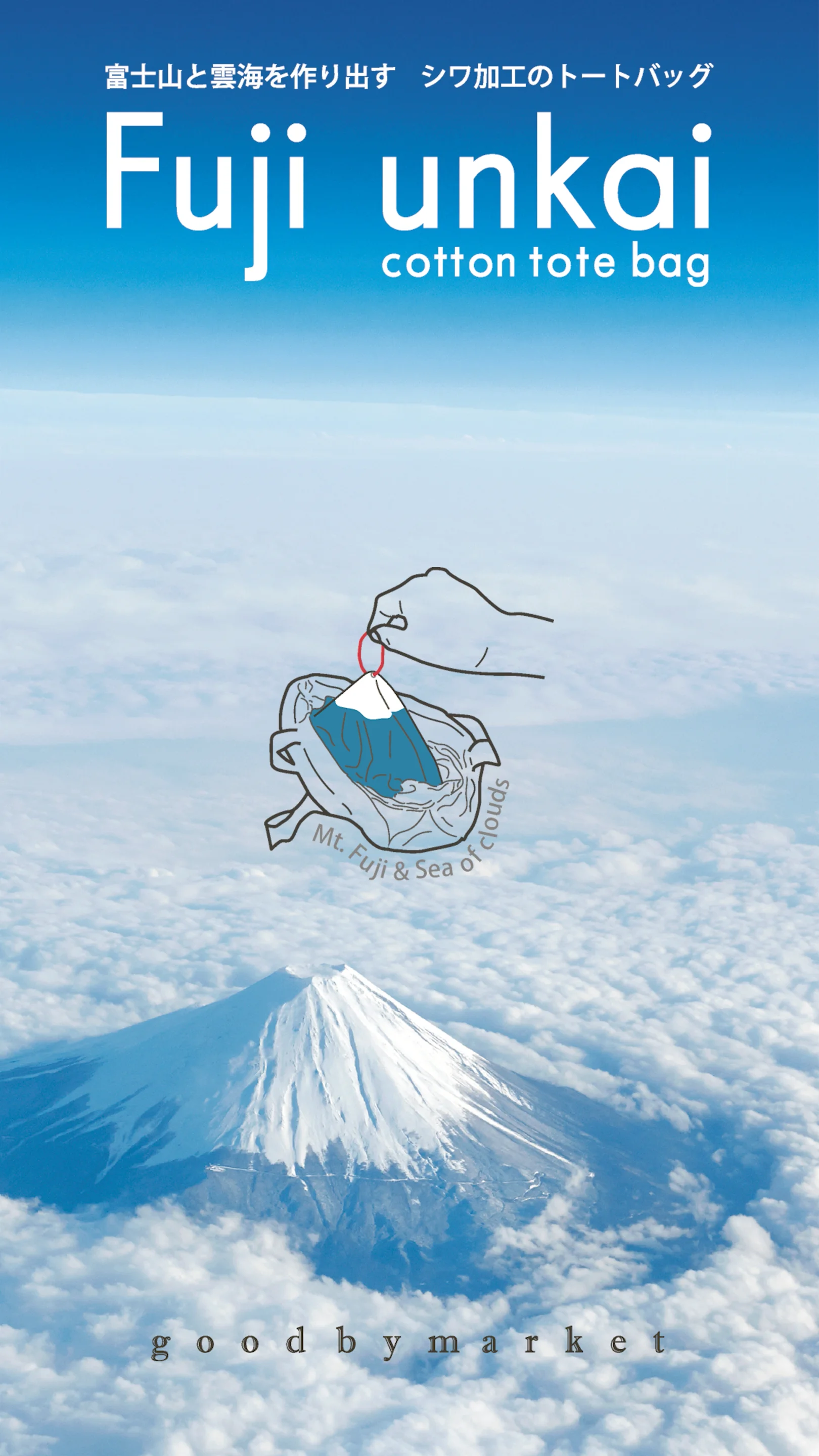 Fuji unkai cotton totebag | 富士山と雲海を作り出すトートバッグ 