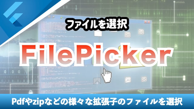 【FilePicker】様々な拡張子のファイルをピックする