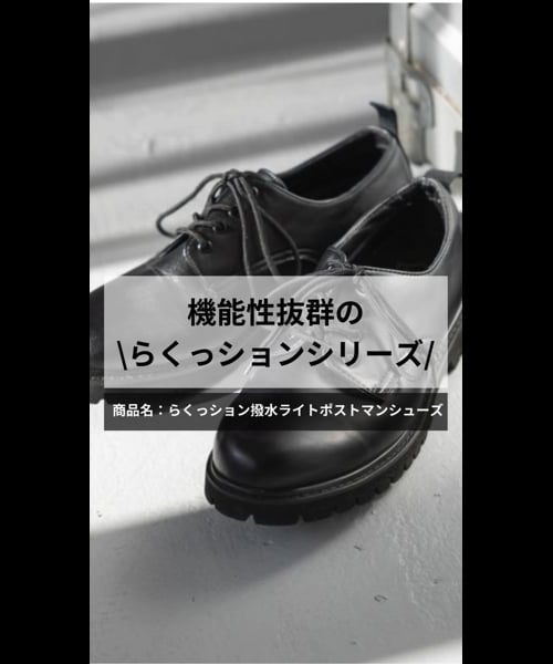宮沢氷魚さん着用/らくっション撥水ライトポストマンシューズ/992143 