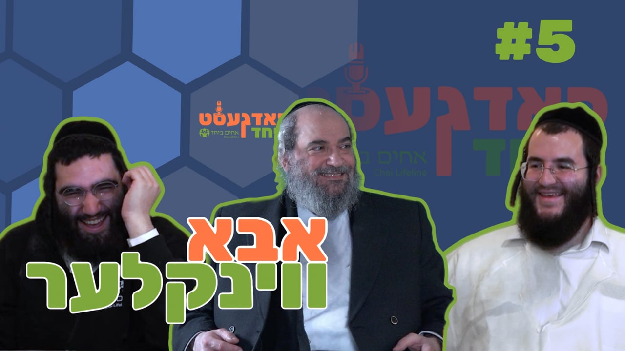 פאדגעסט ביחד חלק ה' - מיט ר' אבא ווינקלער