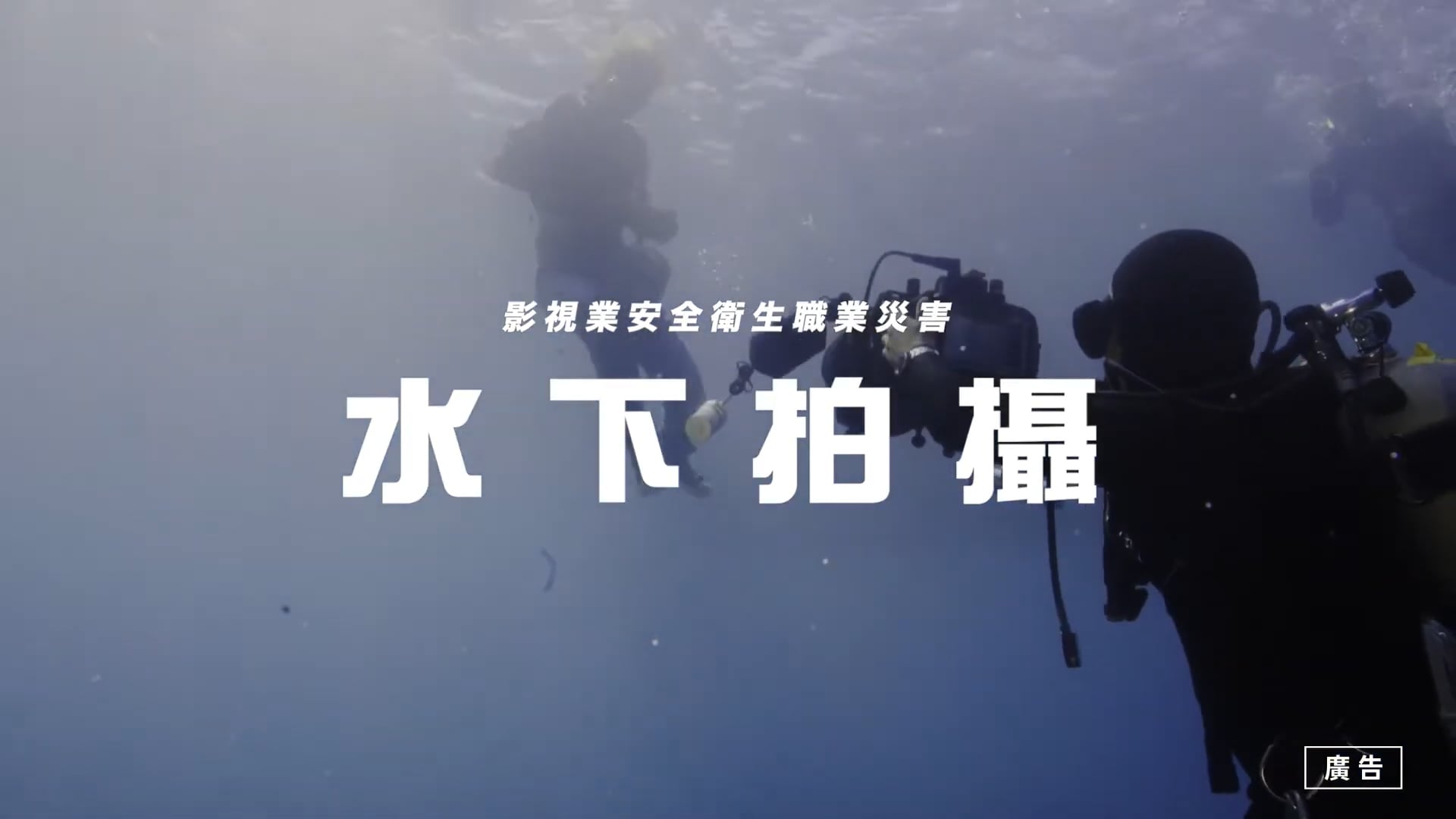 2020 百花廣告製作｜影視業水下拍攝作業安全衛生教育推廣影片